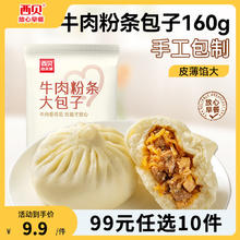 西贝莜面村 牛肉粉条包子160g（任选10件）8.8元