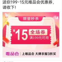 唯品会满199减15元全场优惠好券唯品会自营店可用