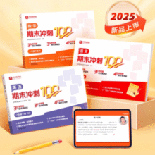《学而思语文数学英语期末冲刺100分》（1-6年级任选）券后3.9元包邮￥3.90 1.8折