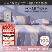 百丽丝 奥兰时光全棉印花床单 100%纯棉 单人床单28.9元