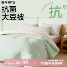 网易严选 A类云感深睡大豆被 四季被1370g/150*200cm新低43.32元起包邮
