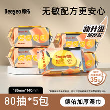 德佑 婴儿 加厚手口湿巾 80抽*5包30.9元