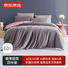 京东京造 60支缎纹四件套 晨雾灰 1.5m券后186.15元