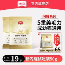 METZ 玫斯 闪耀全价猫粮全年龄段宠物猫粮试吃装小样100g1元
