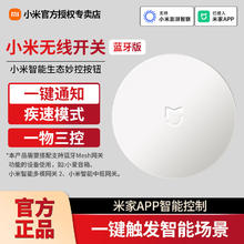小米无线开关蓝牙版免布线小爱远程遥控开关无线门长续航搭配网关26.3元