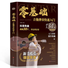 零基础学吉他弹奏快速入门 吉他谱初学者入门教程书 容易上手抖音热曲吉他手法扫弦奏法分解弹调弦技巧流行歌曲乐曲吉他自学书籍8.9元 (券后省31)