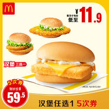 麦当劳 McDonald's 汉堡5选1 40次券59.5元