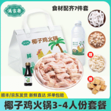 满家乐 正宗海南椰子鸡火锅全套餐 2290g（3-4人份）赠鱼豆腐100g+筋道面100g￥64.00 5.9折 比上一次爆料降低 ￥0.46