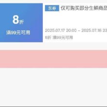 17日20点、即享好券：京东 满99享8折 生鲜黑五超18补贴券活动仅28小时！