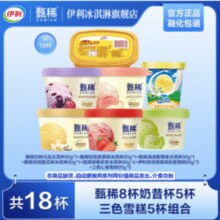 伊利 甄稀 生牛乳冰淇淋90g*8杯+奶昔杯85g*5杯+三色雪糕杯95g*5杯￥69.90 5.0折 比上一次爆料上涨 ￥66.02