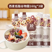 低脂轻腹担！西麦 低脂谷物圈 160g*3袋￥12.17 2.4折