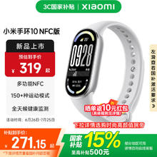 小米 Xiaomi 手环10 标准版 智能手环 NFC版 银色261.15元