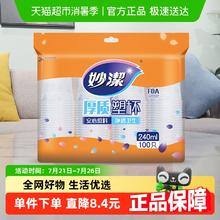 妙潔 一次性杯子 厚质塑杯 100只2.1元