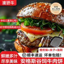 澳骄牛安格斯谷饲牛肉饼雪花新鲜牛肉堡半成品儿童早餐美式汉堡饼49元 (券后省80)