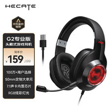 漫步者 HECATE G2 专业版 游戏耳机 黑色128.39元