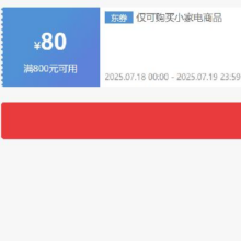 18日0点、领券备用：京东 自营小家电 800减80元优惠券抓紧领取~