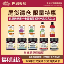 【非临期 效期过半】巴恩天然麦卢卡蜂蜜/苹果醋特价官方清仓折扣89元 (券后省40)
