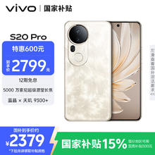 vivo S20 Pro 5G手机 12GB+256GB 凤羽金2367.26元