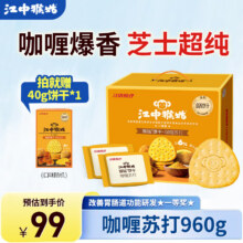 PLUS会员: 江中 食疗养胃猴头菇0添加蔗糖 咖喱苏打48包960g+赠苏打饼40g51.05元（需领券）包邮