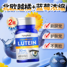 PipingRock 朴诺 新配方蓝莓叶黄素 升级30mg*65粒*2瓶￥60.73 3.1折 比上一次爆料降低 ￥24