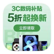 促销活动：京东商城 3C数码国补 额外立减至高60﹪额外立减至高60﹪