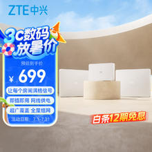 中兴 星云系列 晴天PoE全屋路由 1母2子套装 Wi-Fi 6券后574.18元