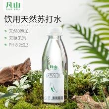 富含天然矿物元素！凡山 弱碱性无糖无气天然苏打水 330ml*12瓶