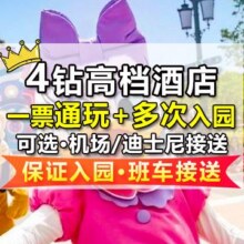 2人2晚低至4.5折！美团【精选·4钻】2成人迪士尼+2晚高档酒店+接送+发箍原价3108元 现价1388元
