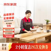 京东家政 2小时日常保洁26次兑换券 全屋保洁服务 上门清洁 可使用地区见商详页券后1600元
