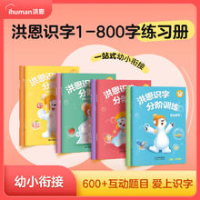 洪恩识字练习册分阶训练8册800字正版启蒙全套大字描红本配套练习26.79元
