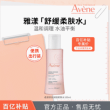 官旗直发！Avene 雅漾 舒润柔肤水/恒润肌活保湿精华液 100ml￥31.98