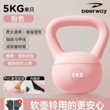 翘臀利器！Deerway 德尔惠 专业健身软壶哑铃5kg￥28.90