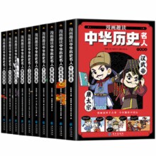 《漫画趣读中华历史名人》券后5.8元包邮￥5.80 6.6折