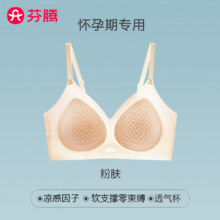 芬腾无痕孕妇冰丝内衣女夏季薄款怀孕期专用无钢圈聚拢防下垂文胸 粉肤【凉感透气 舒适不嘞胸】 M49.9元