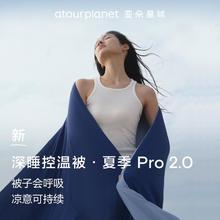 亚朵星球 深睡控温被 夏季 Pro 2.0 A类凉感空调夏凉被 150*200cm 深睡蓝 单层389元