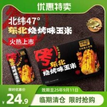 临期清仓！北纬47° 东北烧烤味玉米1.2kg15.7元包邮