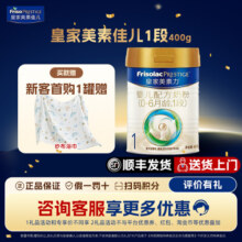 【咨询享优惠】皇家美素佳儿1段配方奶粉400g*1罐荷兰原装进口209元 (券后省10)