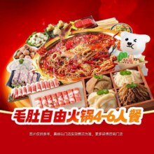 再降价：美团 锅圈食汇 【爆款升级·加量不加价】毛肚自由火锅167.8元（合83.9元/件）