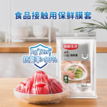 抗菌材质！新鲜生活 一次性食品级保鲜罩 100只￥8.80 5.9折