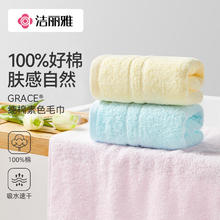 洁丽雅 毛巾成人全棉 1条券后1.8元