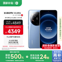 小米 Xiaomi 14 Ultra 5G手机 16GB+512GB 龙晶蓝 骁龙8Gen3券后4349元