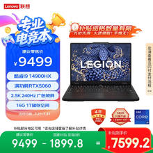 联想 Lenovo 拯救者Y7000P 2025 16英寸电竞游戏本电脑 i9-14900HX 16G 1T RTX5060 2.5K 240Hz 国补20%7561.21元