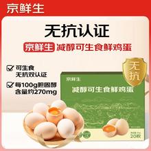 京鲜生 减醇可生食鸡蛋20枚/盒 2斤 无抗鲜鸡蛋 源头直发6.9元