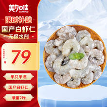 限移动端、京东百亿补贴：美加佳 国产白虾仁无冰净重2斤 156-198只77元