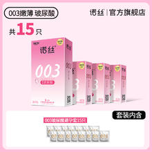 诺丝 003嫩薄玻尿酸 共15只55.7元