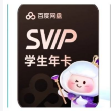 百度网盘 超级会员SVIP 年卡158元