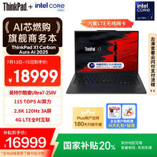 ThinkPad X1 Carbon Aura AI 2025酷睿Ultra7-258V 全互联商务办公笔记本电脑32G 2T 专业版16904.01元