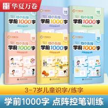 《幼小衔接学前1000字点阵控笔训练》汉字描红本