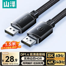 山泽 DP线1.4版8K高清4K240Hz2K240HzDisplayPort电脑接显示器游戏电竞连接线1.5米兼容DP1.2 SDP1528.9元