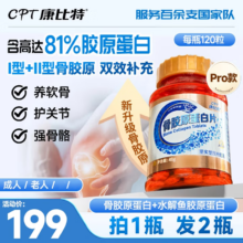 京东 康比特 CPT骨胶原蛋白片 2型骨胶原护关节补软骨养护中成人运动人士补充 「拍1发2」康比特骨胶原蛋白片120粒/瓶加强养护原价199元 现价179